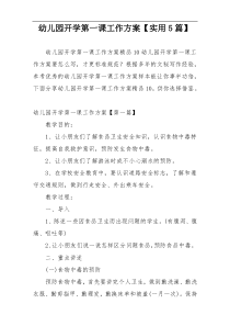 幼儿园开学第一课工作方案【实用5篇】