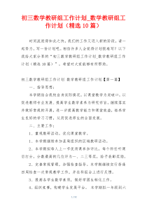 初三数学教研组工作计划_数学教研组工作计划（精选10篇）