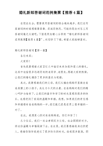 婚礼新郎答谢词范例集聚【推荐4篇】