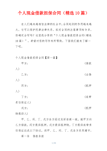 个人现金借款担保合同（精选10篇）