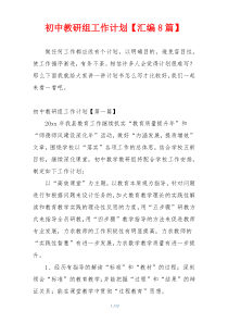 初中教研组工作计划【汇编8篇】