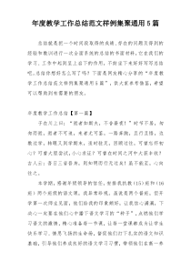 年度教学工作总结范文样例集聚通用5篇