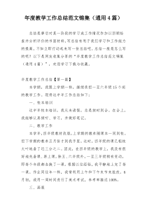 年度教学工作总结范文锦集（通用4篇）