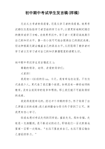 初中期中考试学生发言稿(样稿)