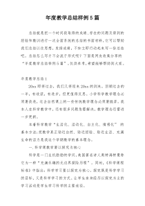 年度教学总结样例5篇