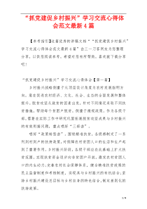 “抓党建促乡村振兴”学习交流心得体会范文最新4篇