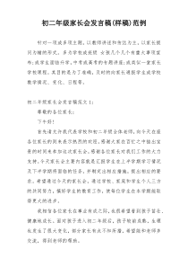 初二年级家长会发言稿(样稿)范例