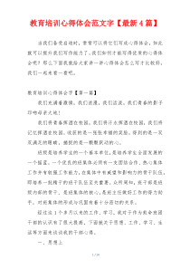 教育培训心得体会范文字【最新4篇】