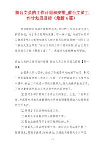 前台文员的工作计划和安排_前台文员工作计划及目标（最新4篇）