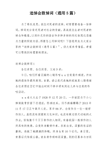 追悼会致悼词（通用5篇）