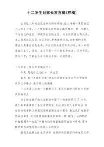 十二岁生日家长发言稿(样稿)