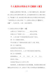 个人租房合同协议书【最新5篇】