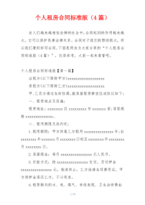 个人租房合同标准版（4篇）