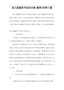 幼儿园重阳节活动方案(案例)范例5篇