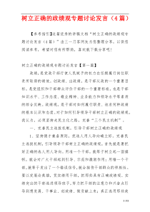 树立正确的政绩观专题讨论发言（4篇）