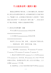 个人租房合同（通用5篇）