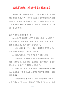 医院护理部工作计划【汇编8篇】