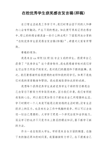 在校优秀学生获奖感言发言稿(样稿)