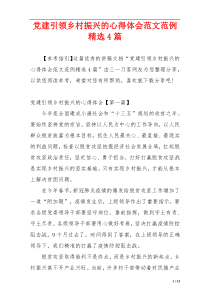 党建引领乡村振兴的心得体会范文范例精选4篇