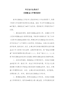无偿献血工作情况报告