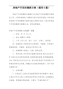 房地产开发的最新方案（通用5篇）