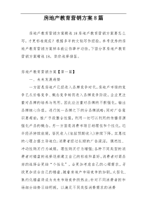 房地产教育营销方案8篇