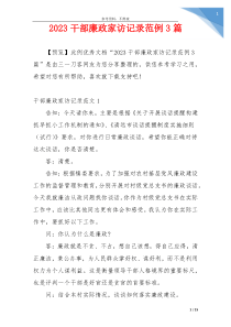 2023干部廉政家访记录范例3篇