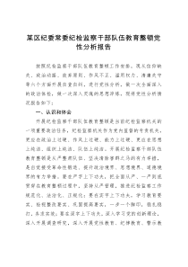 某区纪委常委纪检监察干部队伍教育整顿党性分析报告