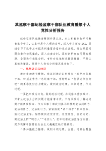 某巡察干部纪检监察干部队伍教育整顿个人党性分析报告