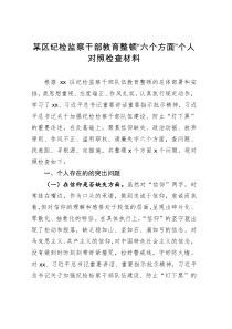 某区纪检监察干部教育整顿“六个方面” 个人对照检查材料