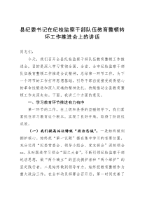 县纪委书记在纪检监察干部队伍教育整顿转环工作推进会上的讲话