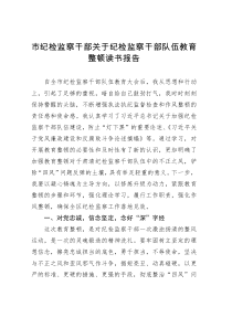 市纪检监察干部关于纪检监察干部队伍教育整顿读书报告