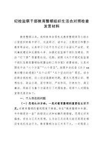 纪检监察干部队伍教育整顿组织生活会对照检查发言材料