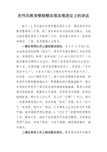 【教育整顿】在作风教育整顿整改落实推进会上的讲话