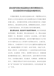 【队伍教育整顿】派驻宣传部纪检监察组长教育整顿发言：自觉接受革命性锻造和精神洗礼