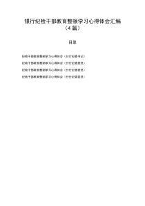 【队伍教育整顿】银行纪检干部教育整顿学习心得体会汇编（4篇）