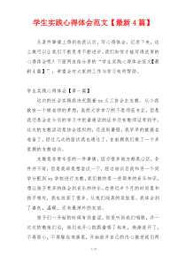 学生实践心得体会范文【最新4篇】