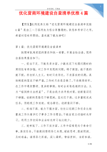 优化营商环境建设自查清单优推4篇