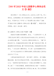 [500字]2023年幼儿园数学心得体会范文【5篇】