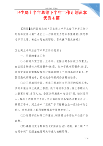 卫生局上半年总结下半年工作计划范本优秀4篇