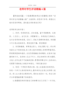 老师对学生评语精编4篇