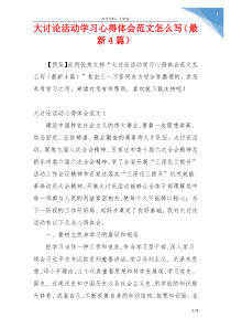 大讨论活动学习心得体会范文怎么写（最新4篇）