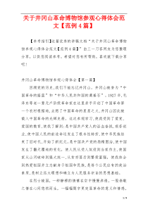 关于井冈山革命博物馆参观心得体会范文【范例4篇】