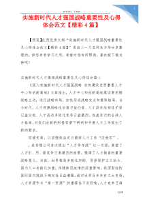 实施新时代人才强国战略重要性及心得体会范文【精彩4篇】