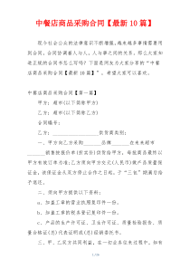 中餐店商品采购合同【最新10篇】