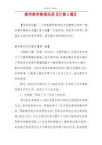 数学教学教案反思【汇集4篇】