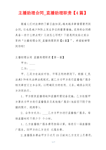 主播助理合同_直播助理职责【4篇】