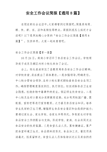 安全工作会议简报【通用8篇】