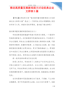 推动高质量发展新局面大讨论经典议论文样例5篇