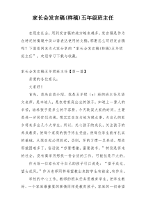家长会发言稿(样稿)五年级班主任